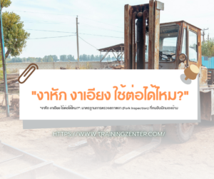"งาหัก งาเอียง ใช้ต่อได้ไหม?": มาตรฐานการตรวจสภาพงา (Fork Inspection) ที่คนขับมักมองข้าม
