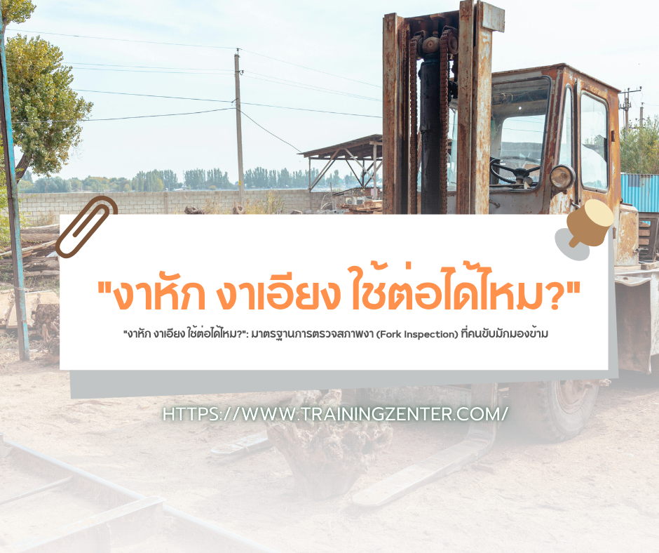 "งาหัก งาเอียง ใช้ต่อได้ไหม?": มาตรฐานการตรวจสภาพงา (Fork Inspection) ที่คนขับมักมองข้าม