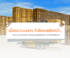 "เมื่อรถ Forklift กำลังจะพลิกคว่ำ... สัญชาตญาณมนุษย์คือสิ่งที่ฆ่าคุณ!": การเอาชีวิตรอดในเสี้ยววินาที