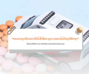 "หลบรถฉุกเฉินอย่างไรไม่ให้ผิดกฎหมายและไม่เกิดอุบัติเหตุ?": ไขข้อข้องใจเรื่อง EVOC สำหรับประชาชนและพนักงานขับรถร่วม