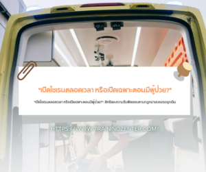 "เปิดไซเรนตลอดเวลา หรือเปิดเฉพาะตอนมีผู้ป่วย?": สิทธิและความรับผิดชอบตามกฎหมายของรถฉุกเฉิน