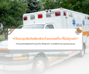 "ทำไมรถฉุกเฉินถึงเสียหลักคว่ำเองบ่อย ทั้งๆ ที่ไม่มีคู่กรณี?": เจาะลึกฟิสิกส์การควบคุมรถสมรรถนะสูง