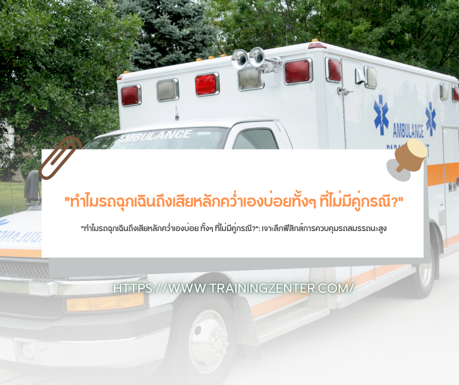"ทำไมรถฉุกเฉินถึงเสียหลักคว่ำเองบ่อย ทั้งๆ ที่ไม่มีคู่กรณี?": เจาะลึกฟิสิกส์การควบคุมรถสมรรถนะสูง