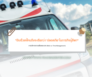 "ขับเร็วแค่ไหนถึงจะเรียกว่า 'ปลอดภัย' ในภารกิจกู้ชีพ?": การบริหารความเสี่ยงและเวลา (Risk vs. Time Management)