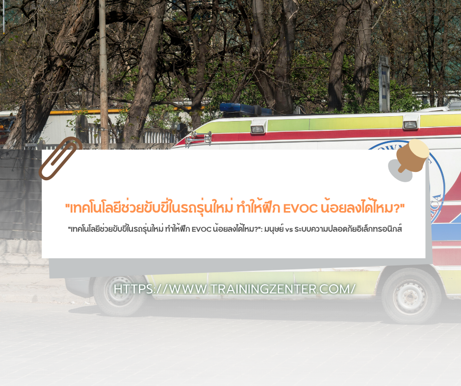 "เทคโนโลยีช่วยขับขี่ในรถรุ่นใหม่ ทำให้ฝึก EVOC น้อยลงได้ไหม?": มนุษย์ vs ระบบความปลอดภัยอิเล็กทรอนิกส์