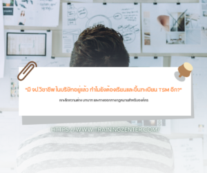"มี จป.วิชาชีพ ในบริษัทอยู่แล้ว ทำไมยังต้องเรียนและขึ้นทะเบียน TSM อีก?": เจาะลึกความต่าง บทบาท และทางออกทางกฎหมายสำหรับองค์กร