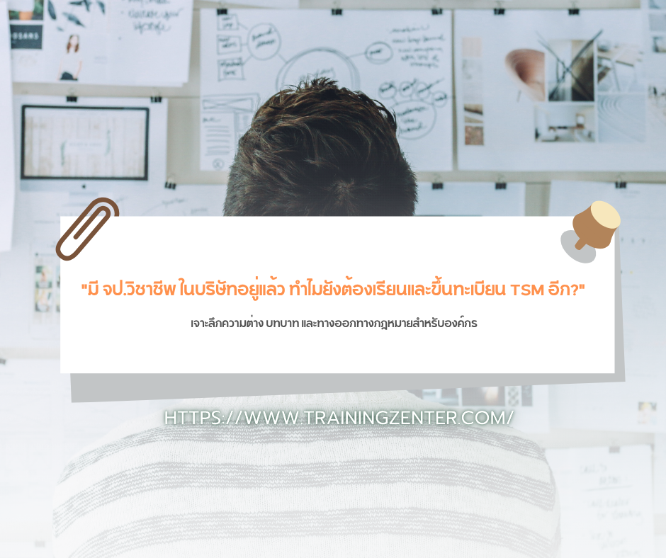 "มี จป.วิชาชีพ ในบริษัทอยู่แล้ว ทำไมยังต้องเรียนและขึ้นทะเบียน TSM อีก?": เจาะลึกความต่าง บทบาท และทางออกทางกฎหมายสำหรับองค์กร