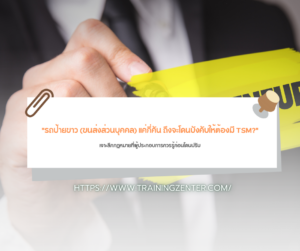 "รถป้ายขาว (ขนส่งส่วนบุคคล) แค่กี่คัน ถึงจะโดนบังคับให้ต้องมี TSM?": เจาะลึกกฎหมายที่ผู้ประกอบการควรรู้ก่อนโดนปรับ