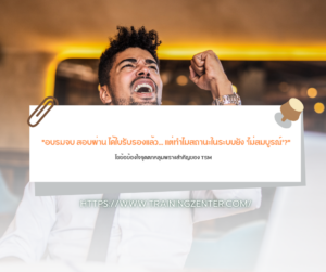 "อบรมจบ สอบผ่าน ได้ใบรับรองแล้ว... แต่ทำไมสถานะในระบบยัง 'ไม่สมบูรณ์'?": ไขข้อข้องใจจุดตกหลุมพรางสำคัญของ TSM