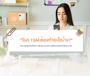 "วันๆ TSM ต้องทำอะไรบ้าง?": เปิด Daily Checklist 5 มิติงานภารกิจประจำวันของ TSM