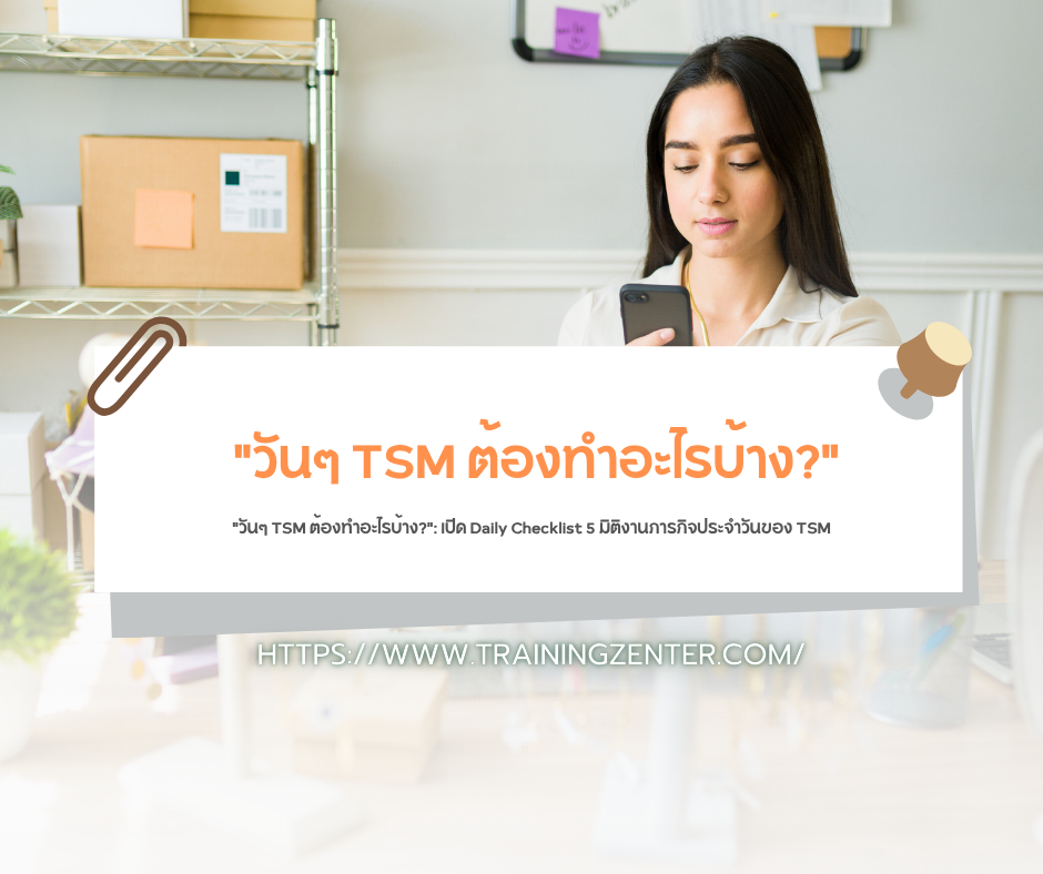"วันๆ TSM ต้องทำอะไรบ้าง?": เปิด Daily Checklist 5 มิติงานภารกิจประจำวันของ TSM