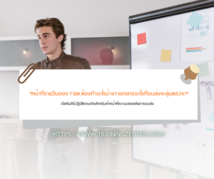 "หน้าที่รายวันของ TSM ต้องทำอะไรบ้าง? เอกสารอะไรที่ขนส่งจะสุ่มตรวจ?": เปิดคัมภีร์ปฏิบัติงานจริงสำหรับเจ้าหน้าที่ความปลอดภัยการขนส่ง