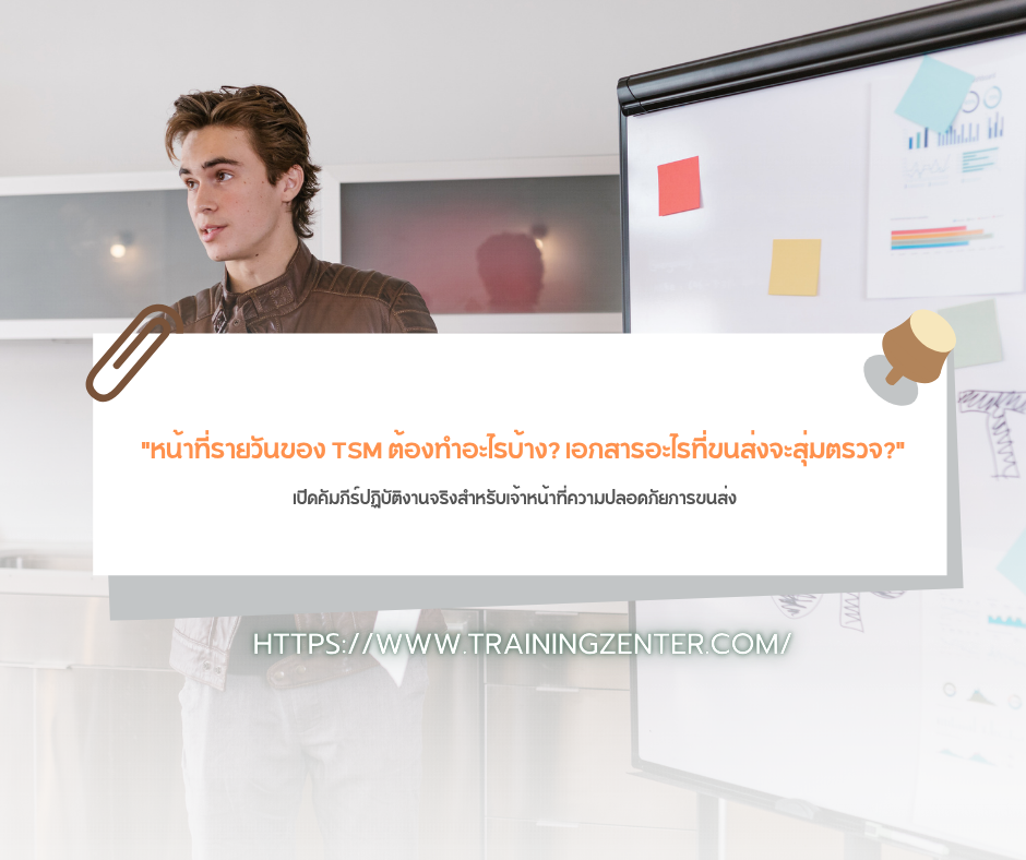 "หน้าที่รายวันของ TSM ต้องทำอะไรบ้าง? เอกสารอะไรที่ขนส่งจะสุ่มตรวจ?": เปิดคัมภีร์ปฏิบัติงานจริงสำหรับเจ้าหน้าที่ความปลอดภัยการขนส่ง