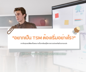 "อยากเป็น TSM ต้องเริ่มอย่างไร?": เจาะลึกคุณสมบัติและขั้นตอนการขึ้นทะเบียนผู้จัดการความปลอดภัยด้านการขนส่ง