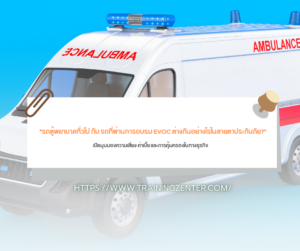 "รถตู้พยาบาลทั่วไป กับ รถที่ผ่านการอบรม EVOC ต่างกันอย่างไรในสายตาประกันภัย?": เปิดมุมมองความเสี่ยง ค่าเบี้ย และการคุ้มครองในทางธุรกิจ