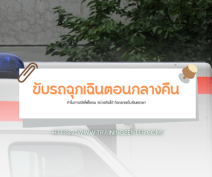 "ขับรถฉุกเฉินตอนกลางคืน: ทำไมการเปิดไฟไซเรน 'สว่างเกินไป' ถึงกลายเป็นอันตราย?": เจาะลึกปรากฏการณ์ Target Fixation และเทคนิคควบคุมแสงตามหลัก EVOC