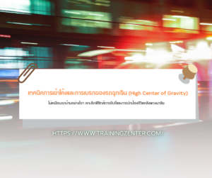 "เทคนิคการเข้าโค้งและการเบรกของรถฉุกเฉิน (High Center of Gravity) ไม่เหมือนรถบ้านอย่างไร?": เจาะลึกฟิสิกส์การขับขี่และการปกป้องชีวิตหลังพวงมาลัย