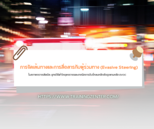 "การจัดเส้นทางและการสื่อสารกับผู้ร่วมทาง (Evasive Steering) ในสภาพจราจรติดขัด": ยุทธวิธีฝ่าวิกฤตจราจรและเทคนิคการขับขี่หลบหลีกเชิงรุกตามหลัก EVOC