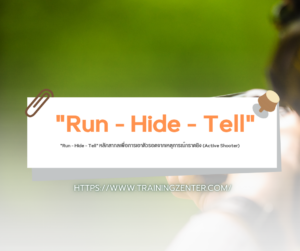 "Run - Hide - Tell" หลักสากลเพื่อการเอาตัวรอดจากเหตุการณ์กราดยิง (Active Shooter)