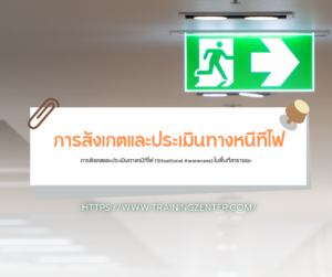 การสังเกตและประเมินทางหนีทีไฟ (Situational Awareness) ในพื้นที่สาธารณะ