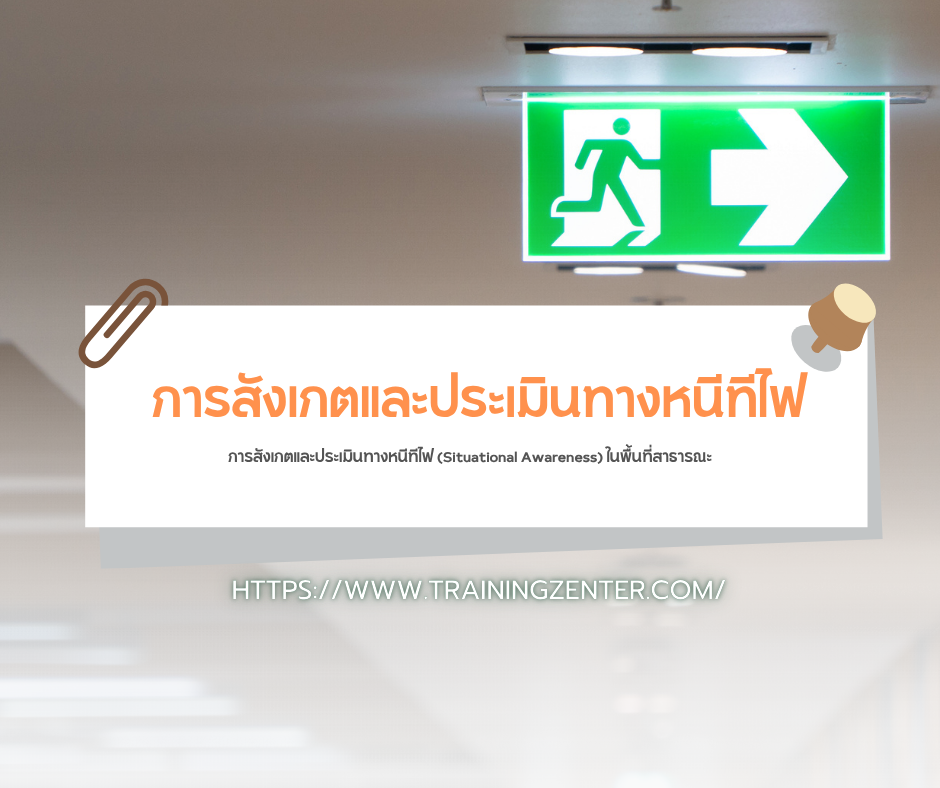 การสังเกตและประเมินทางหนีทีไฟ (Situational Awareness) ในพื้นที่สาธารณะ