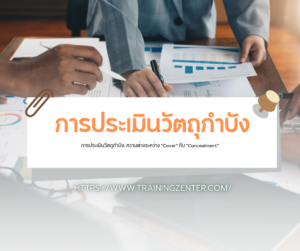 การประเมินวัตถุกำบัง: ความต่างระหว่าง "Cover" กับ "Concealment"