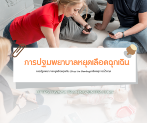การปฐมพยาบาลหยุดเลือดฉุกเฉิน (Stop the Bleeding) หลังเหตุการณ์วิกฤต