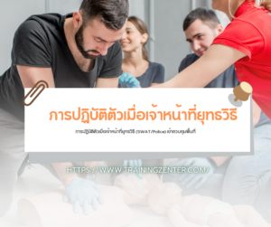 การปฏิบัติตัวเมื่อเจ้าหน้าที่ยุทธวิธี (SWAT/Police) เข้าควบคุมพื้นที่