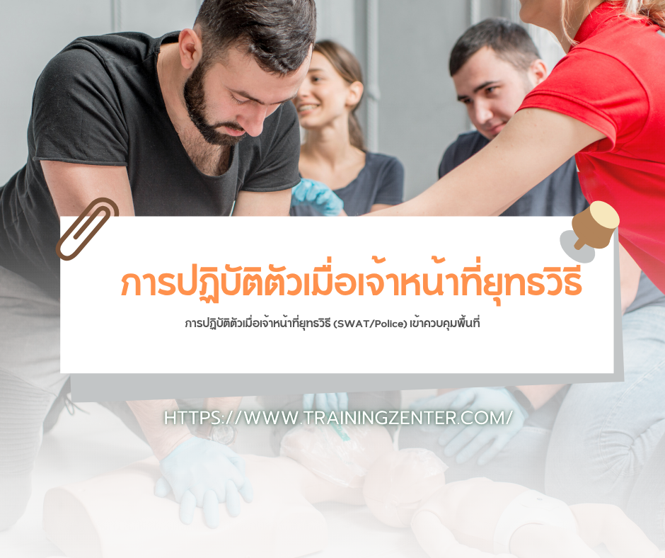 การปฏิบัติตัวเมื่อเจ้าหน้าที่ยุทธวิธี (SWAT/Police) เข้าควบคุมพื้นที่