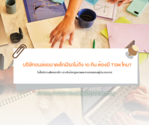 "บริษัทขนส่งขนาดเล็กมีรถไม่ถึง 10 คัน ต้องมี TSM ไหม? ไม่ตั้งมีความผิดอย่างไร?": เจาะลึกข้อกฎหมายและทางรอดของผู้ประกอบการ