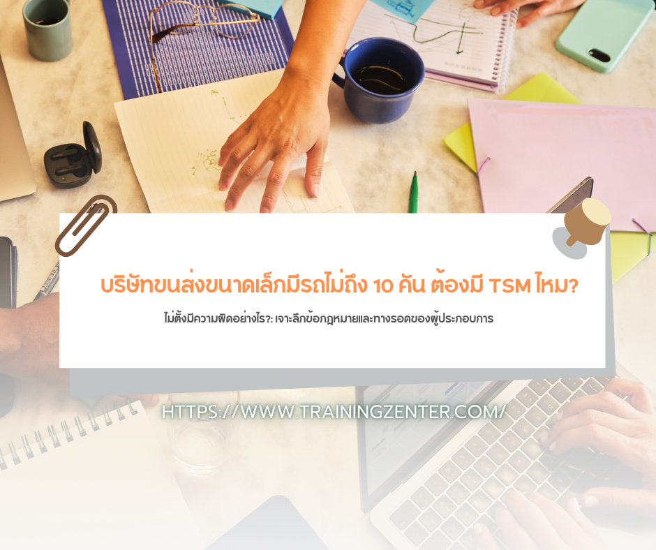 "บริษัทขนส่งขนาดเล็กมีรถไม่ถึง 10 คัน ต้องมี TSM ไหม? ไม่ตั้งมีความผิดอย่างไร?": เจาะลึกข้อกฎหมายและทางรอดของผู้ประกอบการ