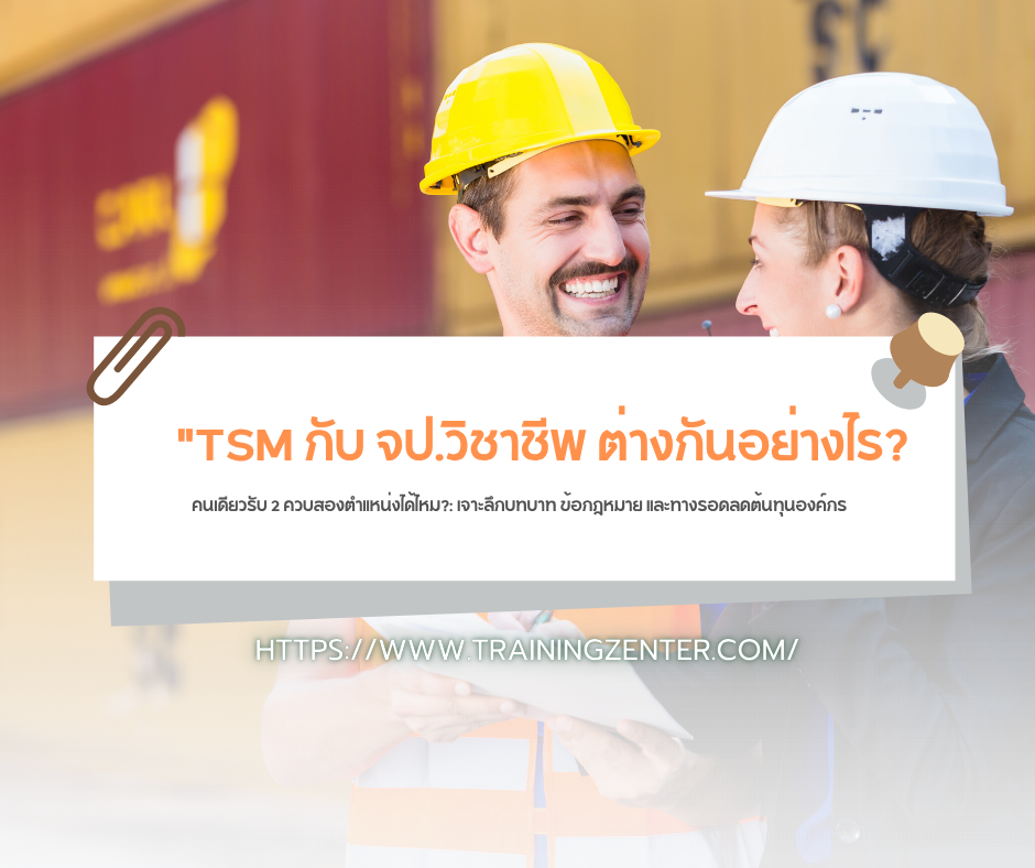 "TSM กับ จป.วิชาชีพ ต่างกันอย่างไร? คนเดียวรับ 2 ควบสองตำแหน่งได้ไหม?": เจาะลึกบทบาท ข้อกฎหมาย และทางรอดลดต้นทุนองค์กร