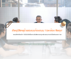 "เกิดอุบัติเหตุร้ายแรงบนท้องถนน TSM ต้อง 'ติดคุก' แทนบริษัทหรือเปล่า?": ไขข้อข้องใจเรื่องความรับผิดทางอาญา แพ่ง และแนวทางปกป้องตัวเองของ TSM