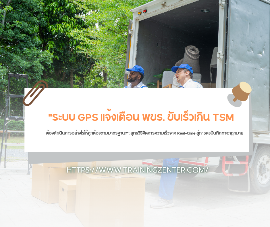 "ระบบ GPS แจ้งเตือน พขร. ขับเร็วเกิน TSM ต้องดำเนินการอย่างไรให้ถูกต้องตามมาตรฐาน?": ยุทธวิธีจัดการความเร็วจาก Real-time สู่การลงบันทึกทางกฎหมาย