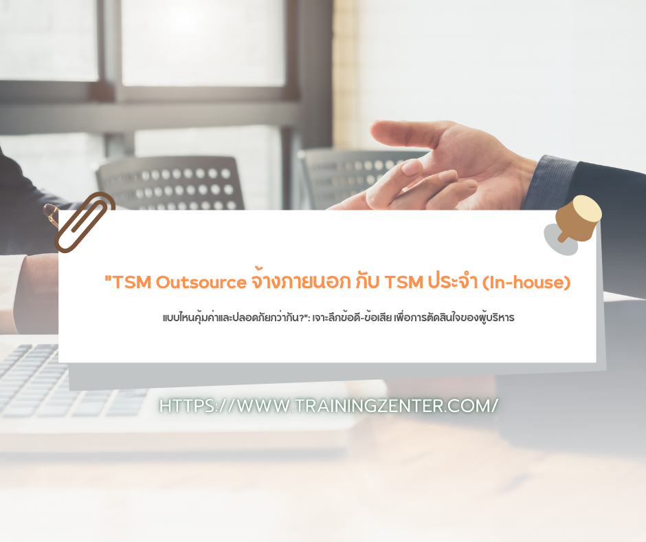 "TSM Outsource จ้างภายนอก กับ TSM ประจำ (In-house) แบบไหนคุ้มค่าและปลอดภัยกว่ากัน?": เจาะลึกข้อดี-ข้อเสีย เพื่อการตัดสินใจของผู้บริหาร