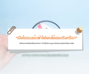 "เปิดไซเรนแล้วฝ่าไฟแดงได้เลยจริงหรือ?": ไขข้อโต้แย้งทางกฎหมายที่คนขับรถกู้ชีพเข้าใจผิดมากที่สุด