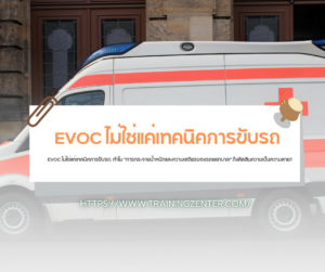 EVOC ไม่ใช่แค่เทคนิคการขับรถ: ทำไม "การกระจายน้ำหนักและความเสถียรของรถพยาบาล" ถึงตัดสินความเป็นความตาย?