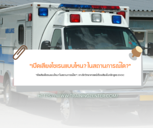 "เปิดเสียงไซเรนแบบไหน? ในสถานการณ์ใด?": เจาะลึกวิทยาศาสตร์เรื่องเสียงในหลักสูตร EVOC