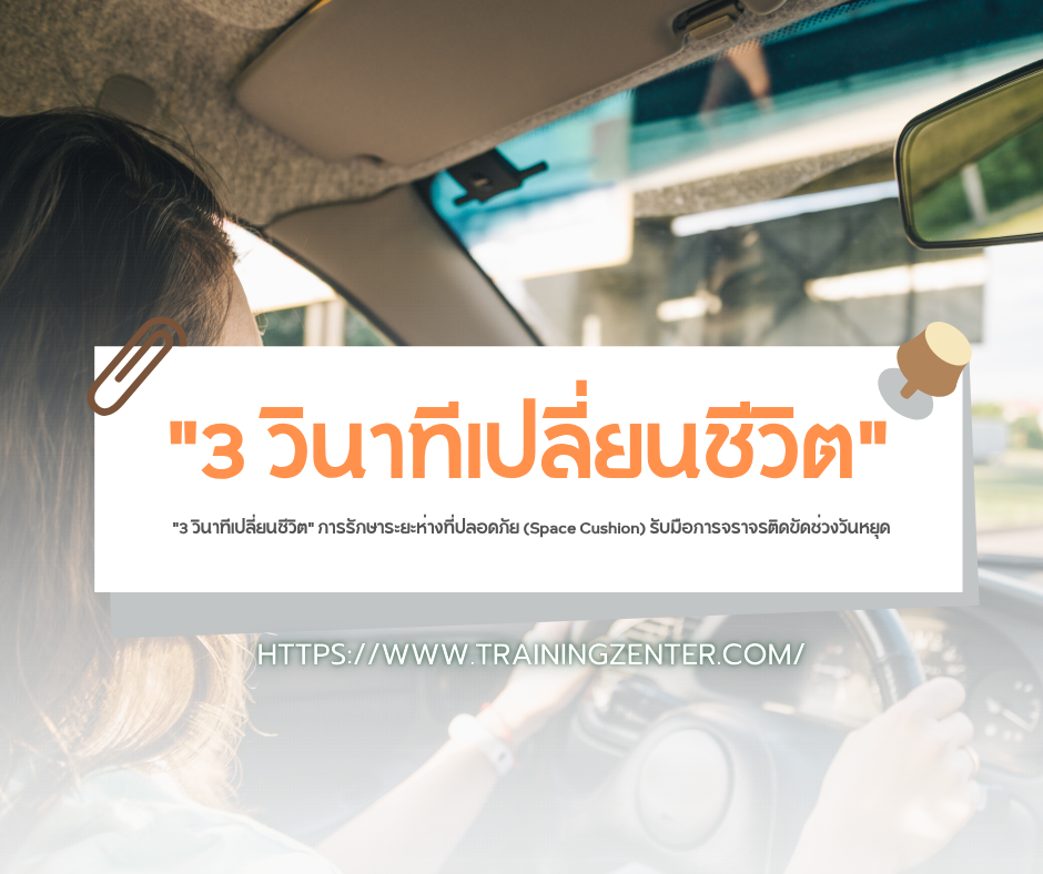 "3 วินาทีเปลี่ยนชีวิต" การรักษาระยะห่างที่ปลอดภัย (Space Cushion) รับมือการจราจรติดขัดช่วงวันหยุด