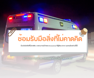 ซ้อมรับมือสิ่งที่ไม่คาดคิด: 3 สถานการณ์จำลอง (Scenarios) ที่ผู้เรียน EVOC ทุกคนต้องผ่านให้ได้