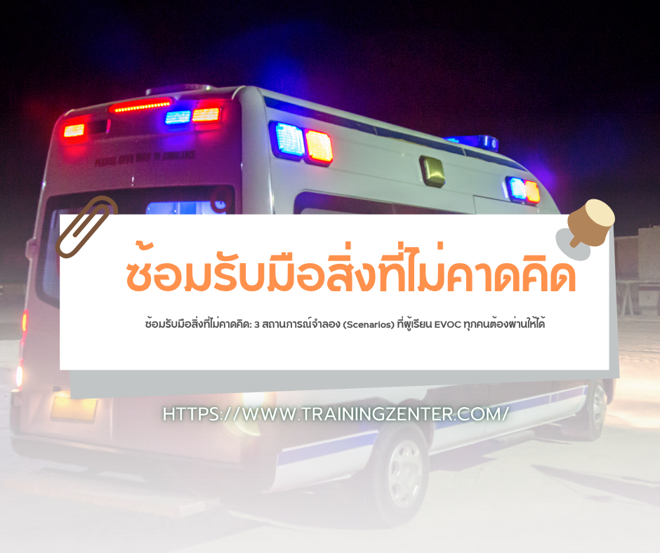 ซ้อมรับมือสิ่งที่ไม่คาดคิด: 3 สถานการณ์จำลอง (Scenarios) ที่ผู้เรียน EVOC ทุกคนต้องผ่านให้ได้