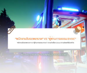 "พนักงานขับรถพยาบาล" VS "ผู้ผ่านการอบรม EVOC": ความต่างเรื่อง Culture ความปลอดภัยในองค์กร