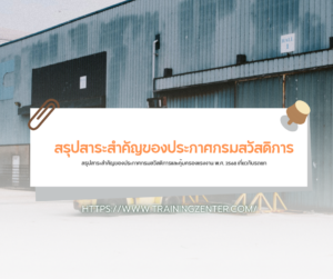 สรุปสาระสำคัญของประกาศกรมสวัสดิการและคุ้มครองแรงงาน พ.ศ. 2568 เกี่ยวกับรถยก