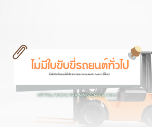 ไม่มีใบขับขี่รถยนต์ทั่วไป สามารถมาอบรมและขับ Forklift ได้ไหม?