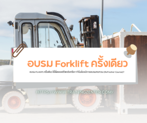 อบรม Forklift ครั้งเดียว ใช้ได้ตลอดชีวิตจริงหรือ? ทำไมต้องมีการอบรมทบทวน (Refresher Course)?