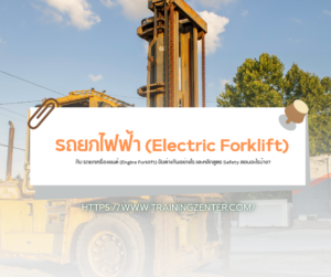 รถยกไฟฟ้า (Electric Forklift) กับ รถยกเครื่องยนต์ (Engine Forklift) ขับต่างกันอย่างไร และหลักสูตร Safety สอนอะไรบ้าง?