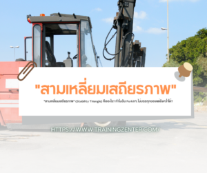 "สามเหลี่ยมเสถียรภาพ" (Stability Triangle) คืออะไร? ทำไมขับ Forklift ไม่บรรทุกของแต่ยังคว่ำได้?