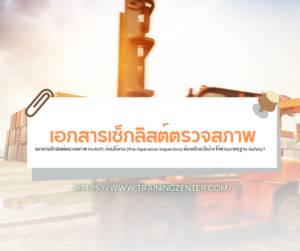 เอกสารเช็กลิสต์ตรวจสภาพ Forklift ก่อนใช้งาน (Pre-Operation Inspection) ต้องเช็กอะไรบ้าง ให้ผ่านมาตรฐาน Safety?