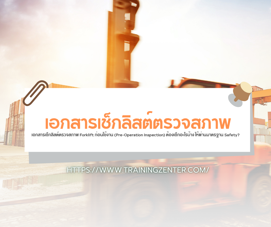 เอกสารเช็กลิสต์ตรวจสภาพ Forklift ก่อนใช้งาน (Pre-Operation Inspection) ต้องเช็กอะไรบ้าง ให้ผ่านมาตรฐาน Safety?