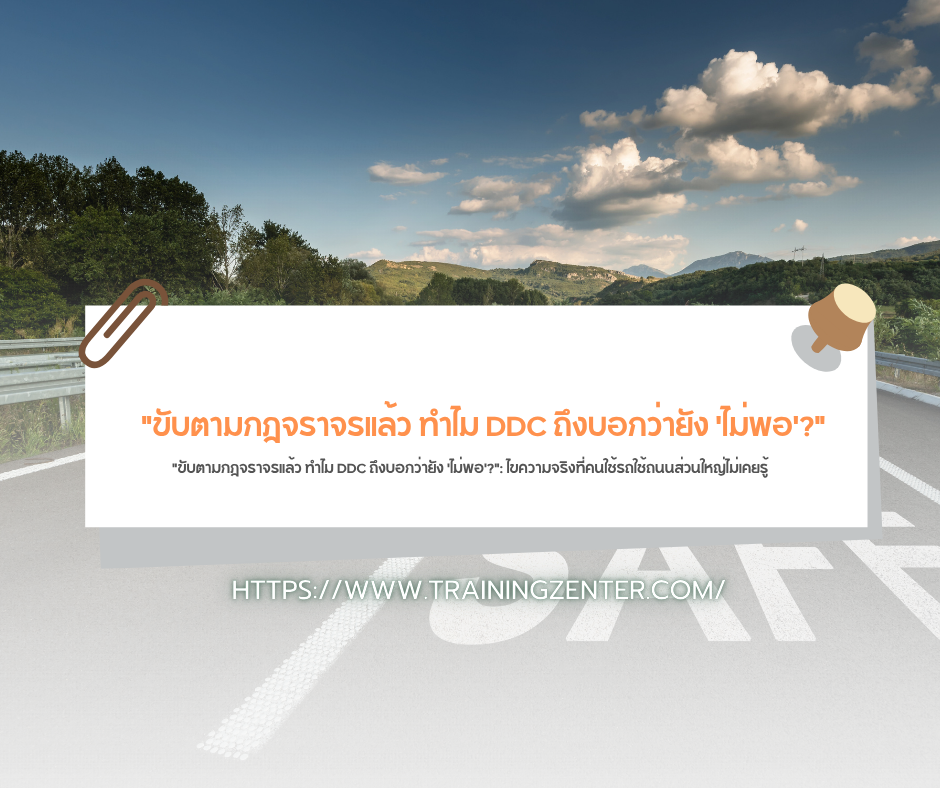 "ขับตามกฎจราจรแล้ว ทำไม DDC ถึงบอกว่ายัง 'ไม่พอ'?": ไขความจริงที่คนใช้รถใช้ถนนส่วนใหญ่ไม่เคยรู้
